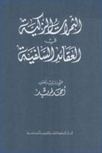 كتاب الثمرات الزكية في العقائدالسلفية