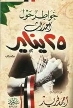 كتاب خواطر حول أحداث 25 يناير
