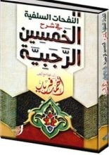 كتاب النفحات السلفية فى شرح الخمسين الرجبية