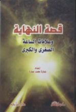 كتاب قصة النهاية و علامات الساعة الصغرى و الكبرى