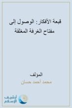 كتاب قبعة الأفكار الوصول إلى مفتاح الغرفة المغلقة
