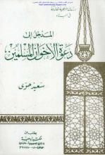 كتاب المدخل إلى دعوة الأخوان المسلمين