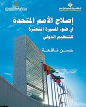 كتاب إصلاح الأمم المتحدة في ضوء المسيرة المتعثرة للتنظيم الدولي