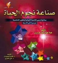 كتاب صناعة نجوم الحياة