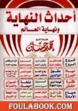 كتاب أحداث النهاية ونهاية العالم