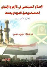 كتاب الإصلاح السياسي في الأزهر و الإخوان المسلمين قبل الثورة و بعدها