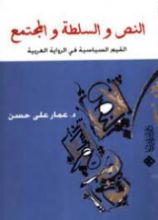كتاب النص و السلطة و المجتمع