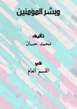 كتاب وبشر المؤمنين