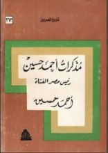 كتاب مذكرات أحمد حسين رئيس مصر الفتاة