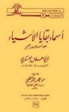 كتاب أسماء بقايا الأشياء