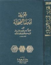 كتاب تجريد أسماء الصحابة