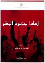 كتاب لماذا يتمرد البشر