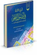 كتاب لمع الأدلة في أصول النحو