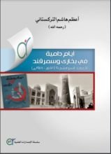 كتاب أيام دامية في بخارى وسمرقند