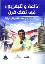 كتاب إذاعة وتلفزيون في نصف قرن