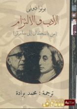 كتاب الأدب والالتزام من باسكال إلى سارتر