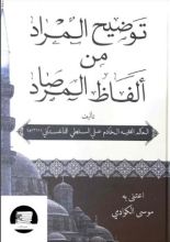 كتاب توضيح المراد من ألفاظ المرصاد