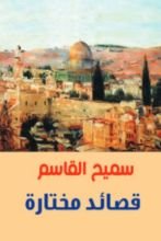 كتاب قصائد مختارة