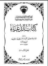 كتاب الدعاء
