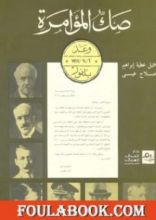 كتاب صك المؤامرة