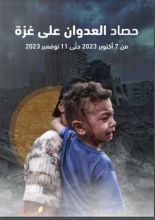 كتاب حصاد العدوان على غزة