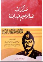 كتاب مذكرات عبد الرحيم عبد الله