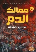 رواية ممالك الدم