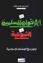 كتاب من الاخوان المسلمين إلى الشيوعية وحوار مع الجماعات الإسلامية
