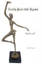 كتاب مهرولا على ساق واحدة