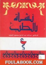 كتاب نشأة الطب