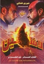 كتاب لاشين - نوم العصاري - الكتاب العاشر