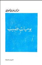 كتاب يوميات طبيب