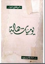كتاب يوميات هالة