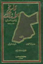 كتاب تاريخ الاردن في القرن العشرين 1900-1959