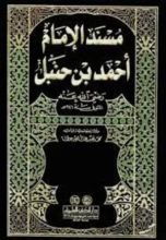كتاب مسند الإمام أحمد بن حنبل