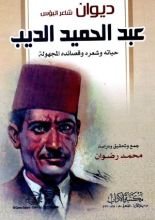 كتاب ديوان شاعر البؤس عبد الحميد الديب: حياته وشعره وقصائده المجهولة