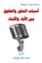 كتاب أسباب النفور والعقوق بين الآباء والأبناء