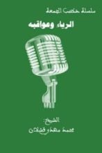 كتاب الرياء وعواقبه