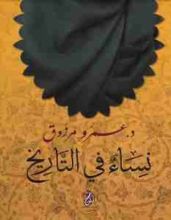 رواية نساء في التاريخ