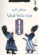 رواية هراء متاهة قوطية