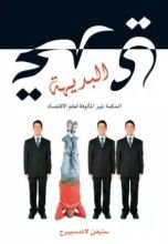 كتاب تحدى البديهة: الحكمة غير المألوفة لعلم الاقتصاد