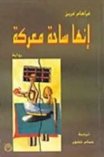 رواية إنها ساحة معركة