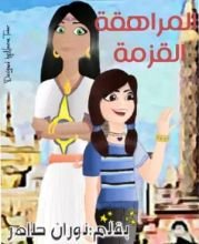 رواية المراهقة القزمة