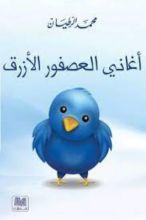 كتاب أغاني العصفور الأزرق