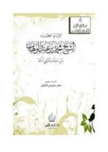 كتاب الامام المجدد محمد بن عبدالوهاب بانى دولة ومنشئ أمة