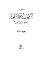 كتاب كيف تستعيد الامه الاسلاميه مكانتها من جديد