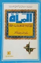 كتاب المرأة بين دعاة الإسلام وأدعياء التقدم