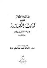 كتاب إتحاف الأكابر بتهذيب كتاب الكبائر