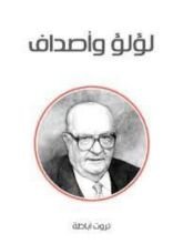 رواية لؤلؤ و أصداف