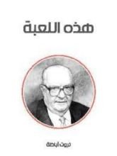 كتاب هذه اللعبة